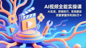 [支持免费下载]AI视频创作全攻略：从零到月入6万+的实战指南