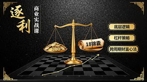 [支持免费下载]《逐利》商业实战课：掌握底层逻辑与杠杆策略，解锁跨周期财富增长密码