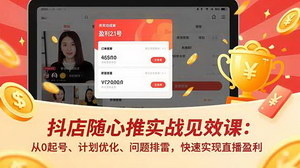 [支持免费下载]抖店随心推实战宝典：0基础起号+投流优化+风险规避，助你直播盈利加速
