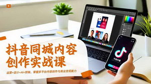 [支持免费下载]抖音同城实战全攻略：运营+设计+AI+剪辑，打造多平台内容创作与商业变现闭环