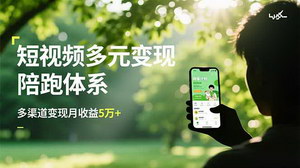 [支持免费下载]短视频全链路变现陪跑体系：从0到月入5万+的带货运营与种草实战指南