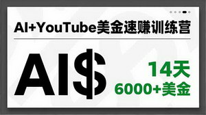 [支持免费下载]AI赋能YouTube美金速赚攻略：14天打造爆款公式，极速变现超6000+