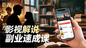 [支持免费下载]TikTok影视解说副业速成课：从软件安装到爆款变现，新手两周掌握全流程实操技巧
