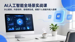 [支持免费下载]AI全场景实战课+小红书变现：解锁办公创作双提效，实现收入倍增