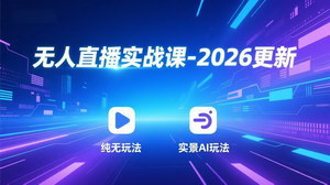 [支持免费下载]2026无人直播实战课：全玩法解锁，多维度起号引爆流量