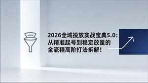 [支持免费下载]2026全域投放实战宝典5.0：高阶打法拆解，助力GMV稳步增长