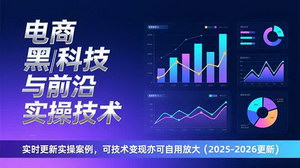 [支持免费下载]《电商黑科技与前沿实操技术：掌握独门秘籍，实现技术变现与自用双丰收（2026更新）》