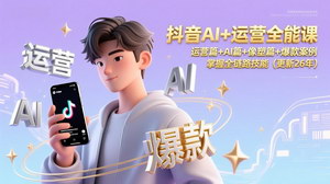 [支持免费下载]《抖音AI+运营全能课（2026更新）：全链路技能解锁，开启抖音运营新征程》