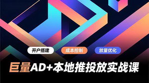[支持免费下载]巨量AD+本地推投放实战课：全流程掌控投放技巧，提升本地商家获客转化效率