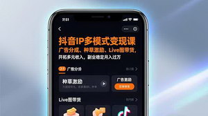 [支持免费下载]《抖音IP多模式变现课：开启多元收入，月入过万不是梦》