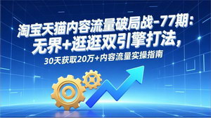 [支持免费下载]淘宝天猫内容流量破局战77期：双引擎打法，30天获20万+流量