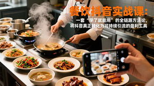 [支持免费下载]餐饮抖音实战课：全链路同城获客方法论，让抖音成为持续盈利引流工具