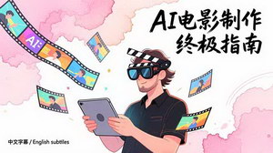 [支持免费下载]AI电影制作实战指南：零设备玩转全流程，中英字幕版