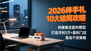 [支持免费下载]2026伴手礼10大破局攻略：落地干货赋能，打造月利5万+门店