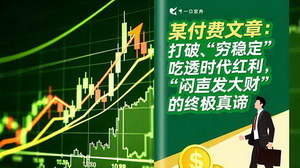 [支持免费下载]打破“穷稳定”：体制内吃透时代红利，解锁“闷声发大财”密码