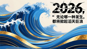 [支持免费下载]《2026：风云变幻之年，在AI浪潮与经济变局中寻路》