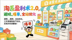 [支持免费下载]淘系盈利术2.0：三天掌握高投产玩法，月利翻倍秘籍