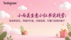 [支持免费下载]《小而美生意小红书实战营：精准引流高客单，引爆门店新流量》
