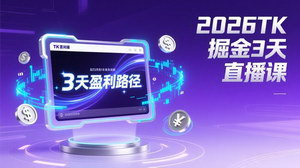 [支持免费下载]2026TK掘金直播课：3天打通盈利路径，月入过万美金