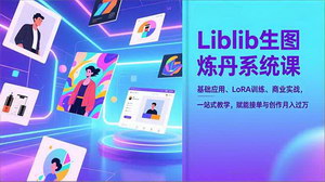 [支持免费下载]Liblib生图炼丹系统课+AI变现：一站式掌握技能，接单创作月入过万