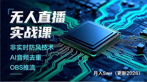 [支持免费下载]《无人直播实战课（2026更新）：构建技术壁垒，开启月入5w+直播变现之旅》