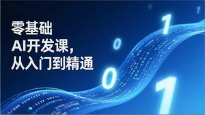 [支持免费下载]《零基础AI开发课：从入门到精通，开启高价值副业之旅》