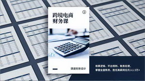 [支持免费下载]《跨境电商财务课：掌握全盘账务，月入1.5万+不是梦》