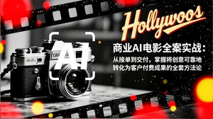 [支持免费下载]《商业AI电影全案实战：掌握实战方法论，从接单到交付的艺术指南》