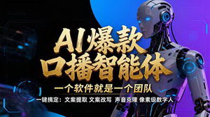 [支持免费下载]AI智能体口播IP课：5分钟出爆款，解锁知识付费新变现