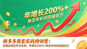 [支持免费下载]《拼多多商家实战特训营（2026年1月更新）：突破业绩瓶颈，实现年利润百万增长》