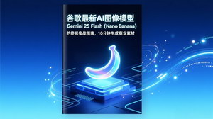 [支持免费下载]《谷歌Gemini2.5Flash（NanoBanana）：10分钟生成商业素材的终极实战指南》