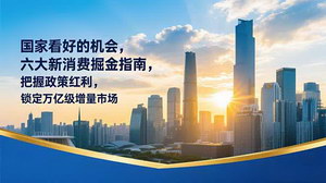 [支持免费下载]国家力挺的新消费机遇：六大掘金方向，锁定万亿增量市场