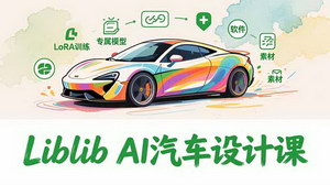 [支持免费下载]2025Liblib AI汽车设计课+AI变现：零基础入门到专属模型，解锁设计与增收双价值