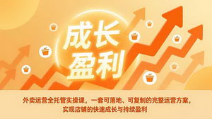 [支持免费下载]《外卖运营全托管实操课：掌握这套方案，外卖店快速盈利不是梦》