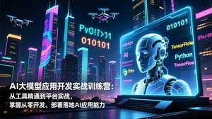 [支持免费下载]《AI大模型应用开发实战训练营：开启从0到1的AI应用开发之旅》