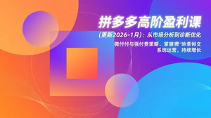[支持免费下载]《小红书虚拟店群躺赚课：解锁高效运营秘籍，单人月赚数万不是梦》