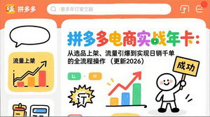[支持免费下载]2026拼多多实战年卡：全流程运营技巧，助力日销千单突破