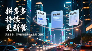 [支持免费下载]拼多多持续更新营：紧跟平台前沿，掌握稳定盈利打法