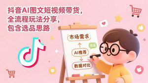 [支持免费下载]抖音AI图文带货全流程指南：AI赋能+精准选品，新手也能快速入局