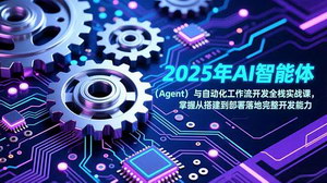 [支持免费下载]2025 AI智能体与自动化工作流全栈实战课：从搭建到部署，掌握完整开发能力