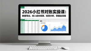 [支持免费下载]《2026小红书对账实操课：掌握全流程，助力电商财务与运营》
