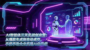 [支持免费下载]AI智能体三天实战创业营：从自动获客到智能运营，赋能企业AI化升级