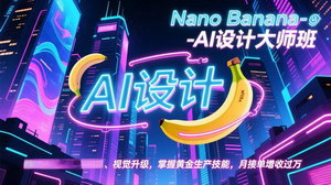 [支持免费下载]Nano Banana-AI设计大师班：零基础掌握视觉技能，月接单增收过万