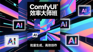 [支持免费下载]《ComfyUI效率大师班：搭建高效工作流，月入1-3万不是梦》