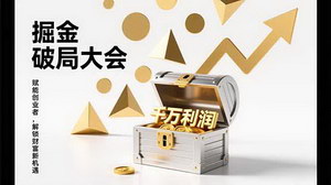 [支持免费下载]2026掘金破局大会：重构商业逻辑，解锁千万盈利路径