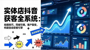 [支持免费下载]《2026实体店抖音获客全系统：打造自动获客引擎，抢占生意主动权》
