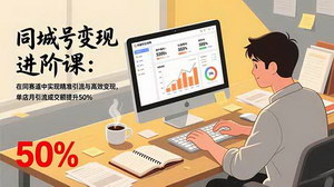 [支持免费下载]同城号变现进阶指南：吃透算法逻辑，单店月引流成交额提升50%