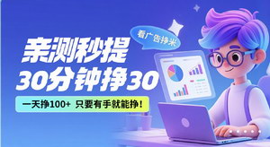 [支持免费下载]《看广告轻松赚米：有手机就能操作，单号日入10-50元不是梦》