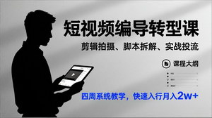 [支持免费下载]《短视频编导转型课：四周系统蜕变，快速入行月入2w+》