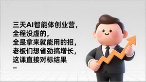 [支持免费下载]《三天AI智能体创业营：老板们的实战增长秘籍，拿来即用！》